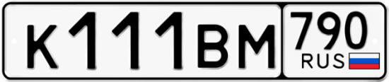 Купить гос номер К111ВМ 790