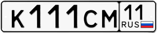 Купить гос номер К111СМ 11