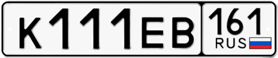 Купить гос номер К111ЕВ 161
