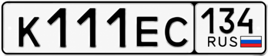Купить гос номер К111ЕС 134