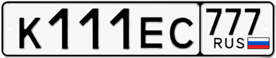 Купить гос номер К111ЕС 777