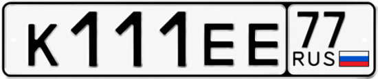 Купить гос номер К111ЕЕ 77