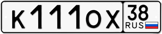 Купить гос номер К111ОХ 38