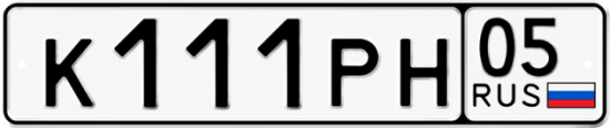 Купить гос номер К111РН 05