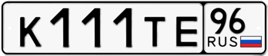 Купить гос номер К111ТЕ 96