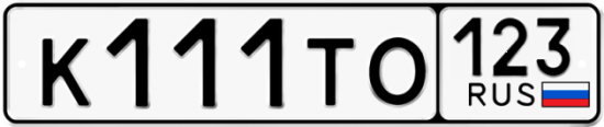 Купить гос номер К111ТО 123