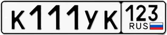 Купить гос номер К111УК 123