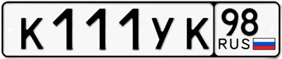 Купить гос номер К111УК 98