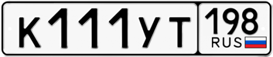 Купить гос номер К111УТ 198