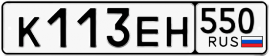 Купить гос номер К113ЕН 550