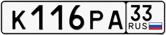 Купить гос номер К116РА 33