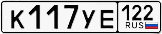 Купить гос номер К117УЕ 122