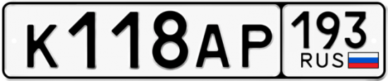 Купить гос номер К118АР 193