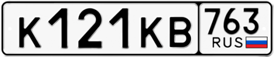 Купить гос номер К121КВ 763