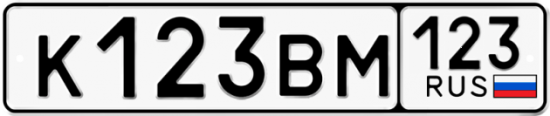Купить гос номер К123ВМ 123