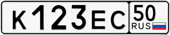 Купить гос номер К123ЕС 50