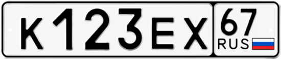 Купить гос номер К123ЕХ 67