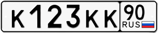 Купить гос номер К123КК 90