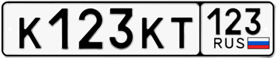 Купить гос номер К123КТ 123