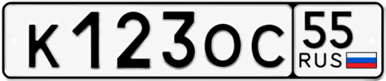 Купить гос номер К123ОС 55