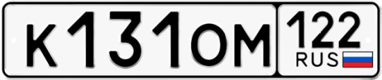 Купить гос номер К131ОМ 122