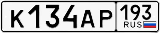 Купить гос номер К134АР 193