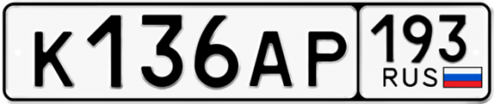 Купить гос номер К136АР 193