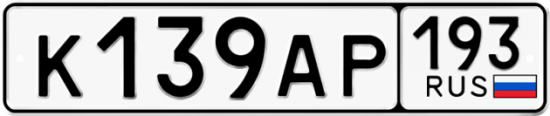 Купить гос номер К139АР 193