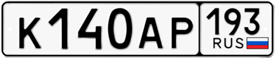Купить гос номер К140АР 193