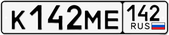Купить гос номер К142МЕ 142