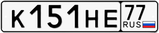 Купить гос номер К151НЕ 77