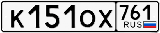 Купить гос номер К151ОХ 761
