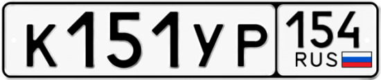 Купить гос номер К151УР 154