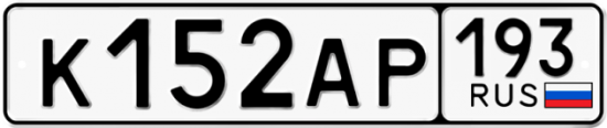 Купить гос номер К152АР 193