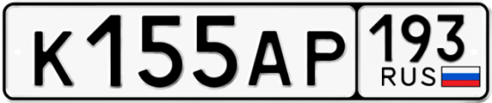 Купить гос номер К155АР 193
