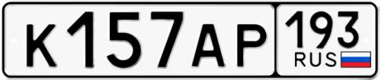 Купить гос номер К157АР 193