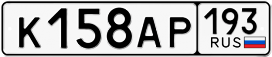 Купить гос номер К158АР 193