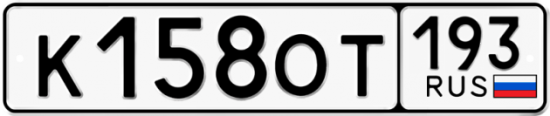 Купить гос номер К158ОТ 193