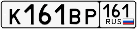 Купить гос номер К161ВР 161