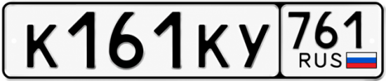 Купить гос номер К161КУ 761