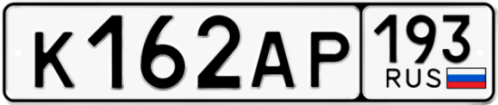 Купить гос номер К162АР 193