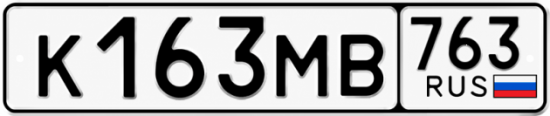 Купить гос номер К163МВ 763
