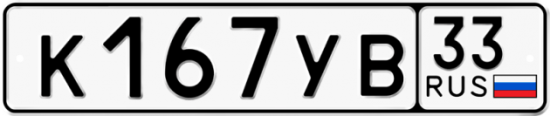 Купить гос номер К167УВ 33