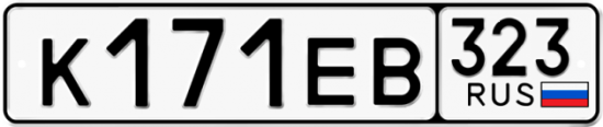 Купить гос номер К171ЕВ 323