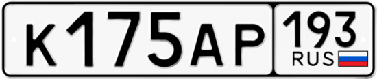 Купить гос номер К175АР 193