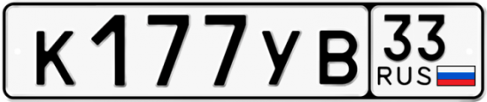 Купить гос номер К177УВ 33