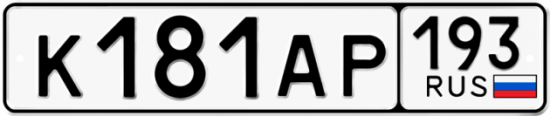 Купить гос номер К181АР 193