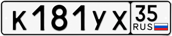 Купить гос номер К181УХ 35