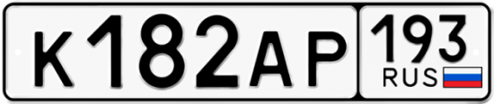 Купить гос номер К182АР 193