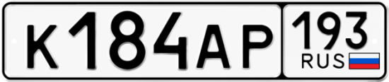 Купить гос номер К184АР 193